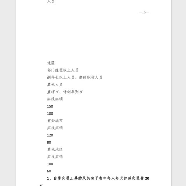 2021年XX公司差旅费报销制度汇编