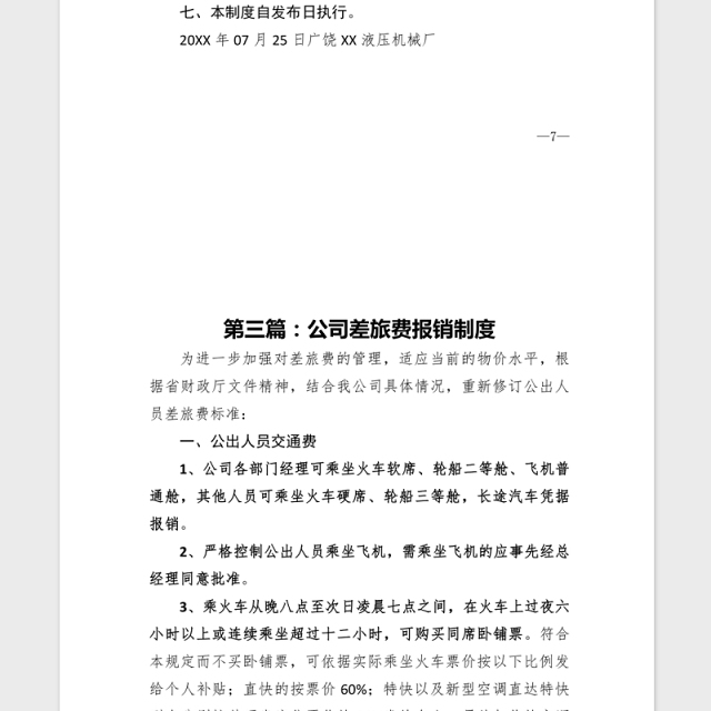 2021年XX公司差旅费报销制度汇编