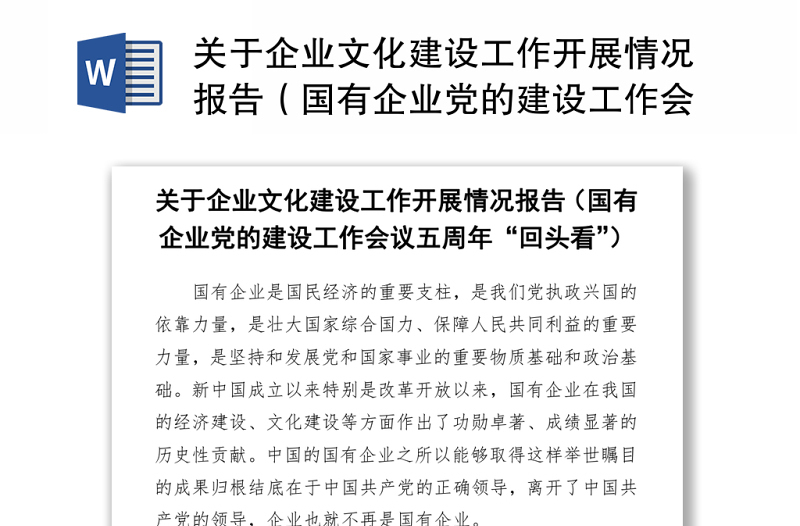 关于企业文化建设工作开展情况报告(国有企业党的建设工作会议五周年“回头看”)