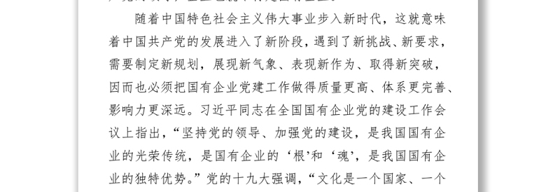 关于企业文化建设工作开展情况报告(国有企业党的建设工作会议五周年“回头看”)