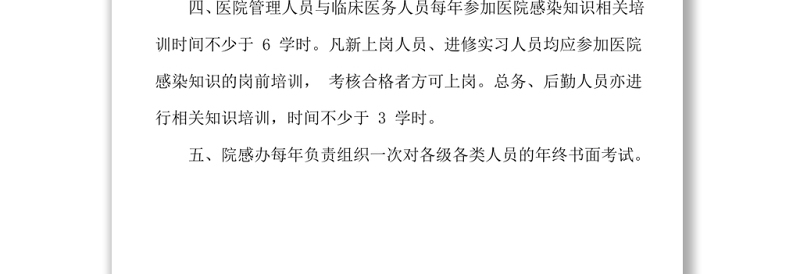 医院感染知识培训制度word下载