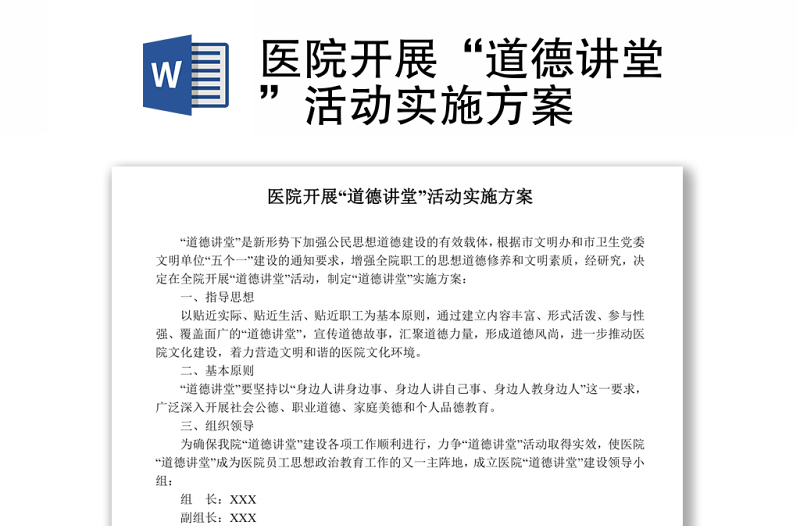 2021医院开展“道德讲堂”活动实施方案