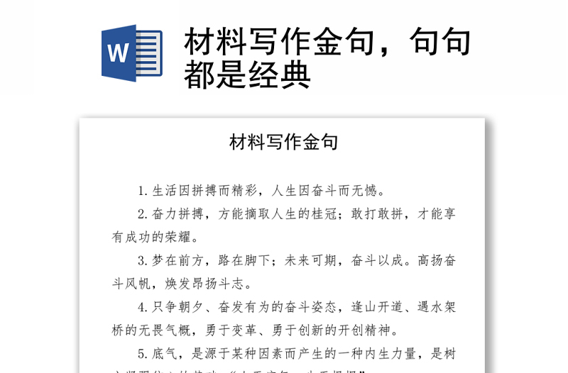 材料写作金句,句句都是经典word下载