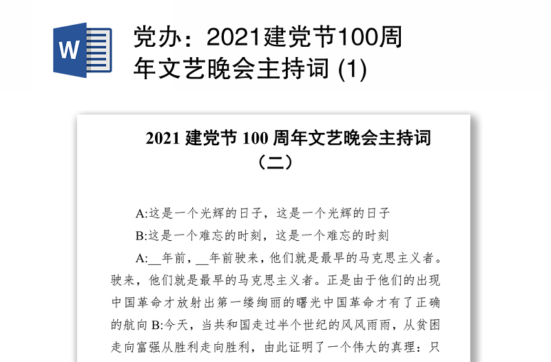 党办:2021建党节100周年文艺晚会主持词