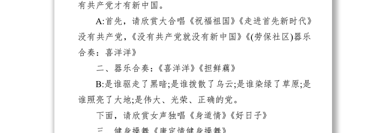 党办:2021建党节100周年文艺晚会主持词
