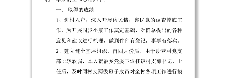 创建和谐同步小康村驻村干部年终工作总结