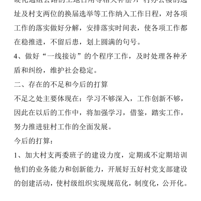 创建和谐同步小康村驻村干部年终工作总结