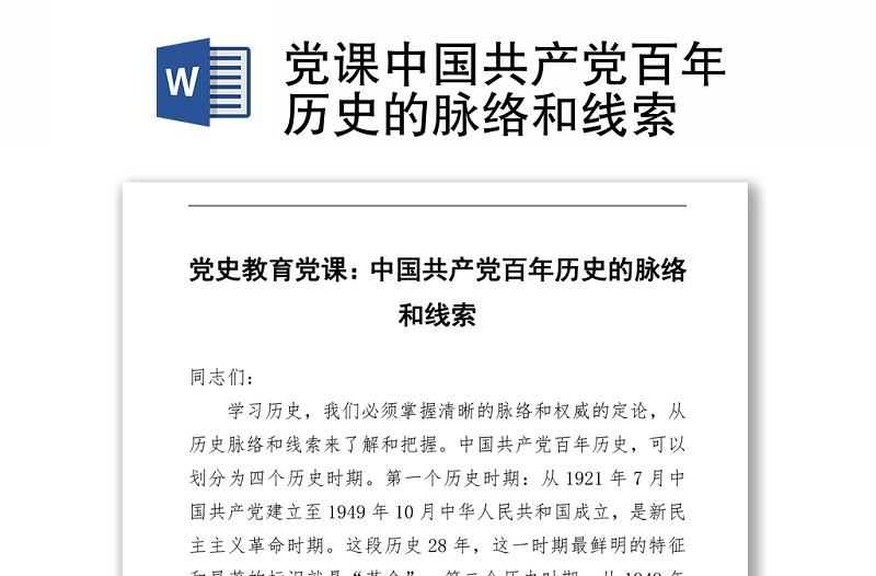 2021党课中国共产党百年历史的脉络和线索