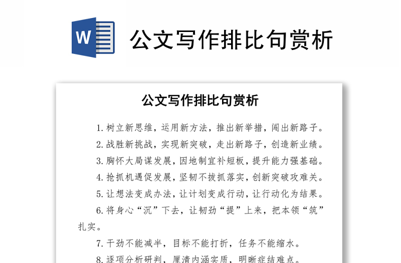 公文写作排比句赏析word下载