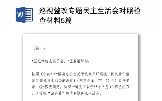 2021巡视整改专题民主生活会对照检查材料5篇