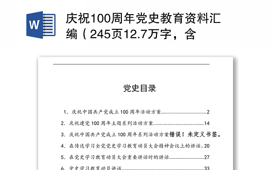 庆祝100周年党史教育资料汇编(245页12.7万字,含方案、讲话、党课、答题、征文)