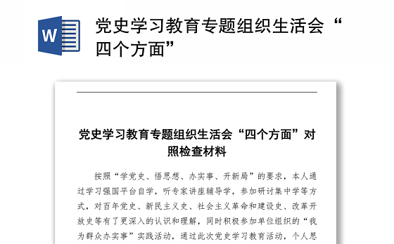 2021党史学习教育专题组织生活会“四个方面”对照检查材料word文档