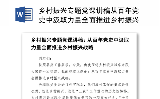 2021乡村振兴专题党课讲稿从百年党史中汲取力量全面推进乡村振兴战略下载
