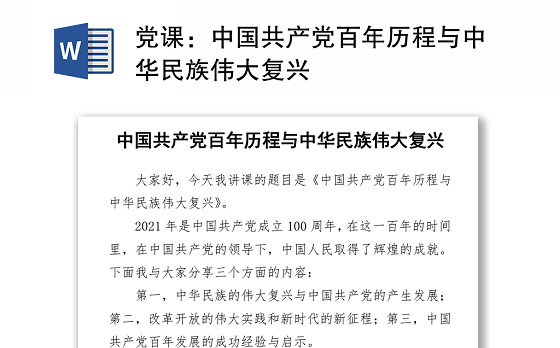 2021党课:中国共产党百年历程与中华民族伟大复兴