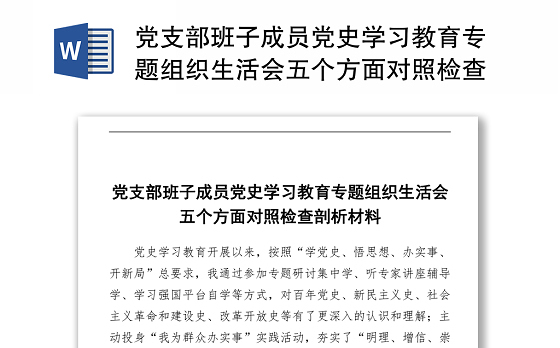 党史学习教育专题组织生活会五个方面对照检查剖析材料