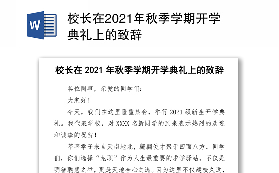 校长在2021年秋季学期开学典礼上的致辞word下载