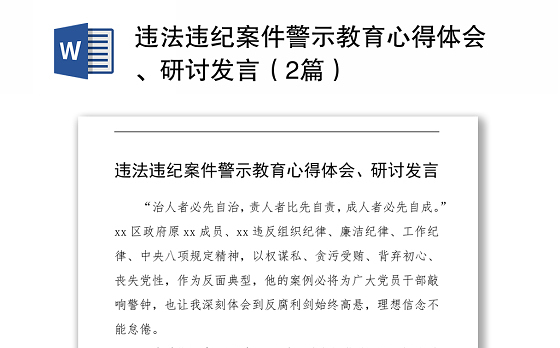 违法违纪案件警示教育心得体会、研讨发言(2篇)