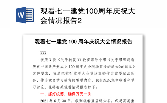2021观看七一建党100周年庆祝大会情况报告