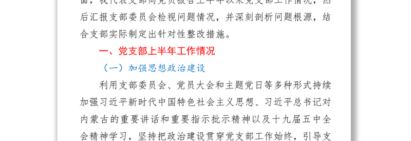 支部委员会班子党史学习教育专题组织生活会对照检查材料