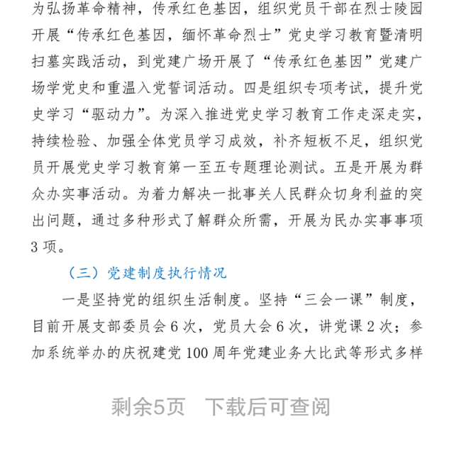 支部委员会班子党史学习教育专题组织生活会对照检查材料