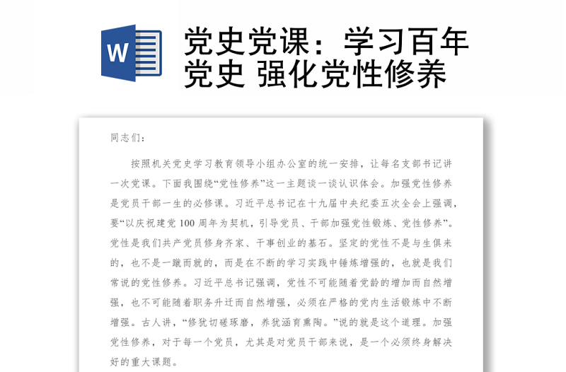 党史党课:学习百年党史 强化党性修养