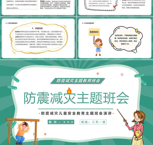 2022防震减灾主题班会PPT卡通风防震减灾儿童安全教育主题班会演讲课件