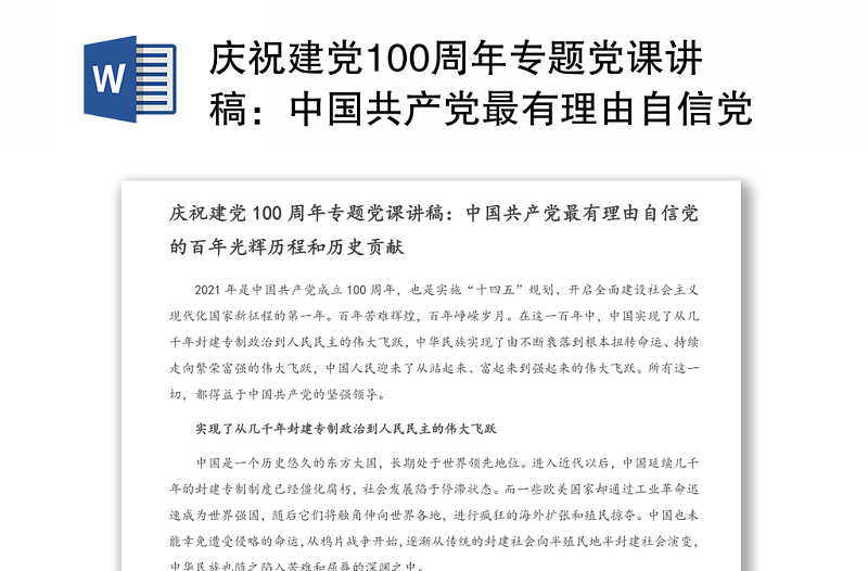庆祝建党100周年专题党课讲稿:中国共产党最有理由自信党的百年光辉历程和历史贡献