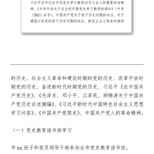 党史教育读书班学习计划