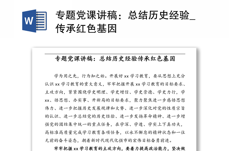 专题党课讲稿:总结历史经验_传承红色基因
