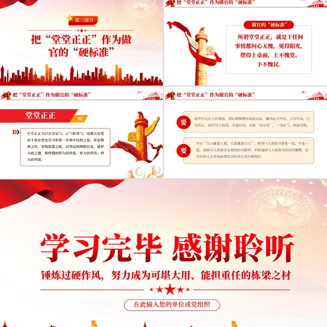 党员干部要以正求硬PPT红色大气锤炼过硬作风努力成为可堪大用能担重任的栋梁之材党员教育党课
