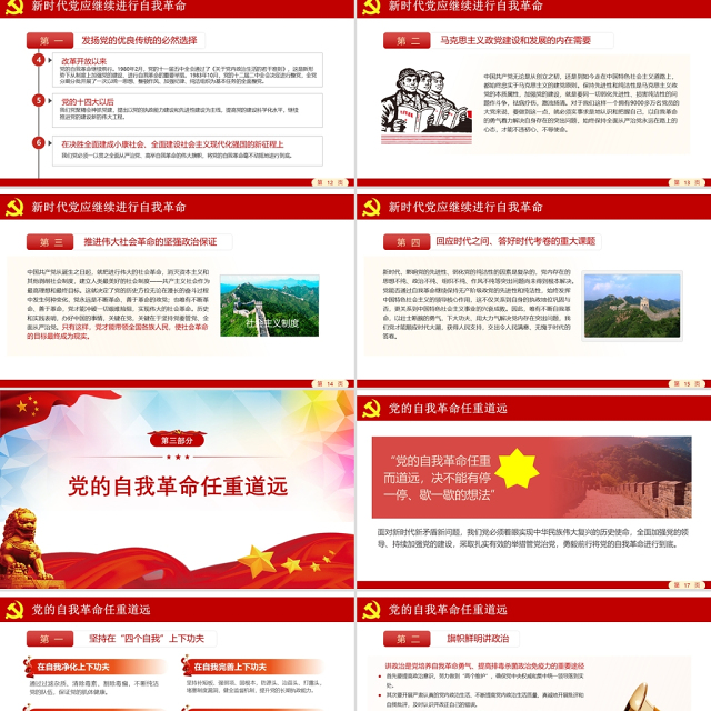 2021党的伟大自我革命PPT党建风将新时代党的伟大自我革命进行到底专题教育党课模板