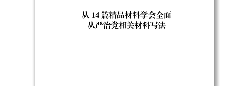 全面从严治党材料范文赏析14篇(仅限学习,请勿抄袭)