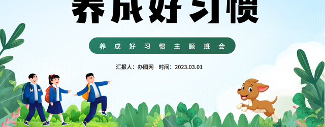 2023养成好习惯PPT卡通插画风中小学生养成好习惯主题教育班会课件模板下载