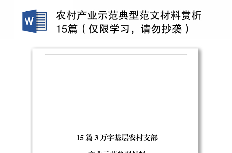 农村产业示范典型范文材料赏析15篇(仅限学习,请勿抄袭)