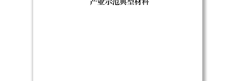 农村产业示范典型范文材料赏析15篇(仅限学习,请勿抄袭)