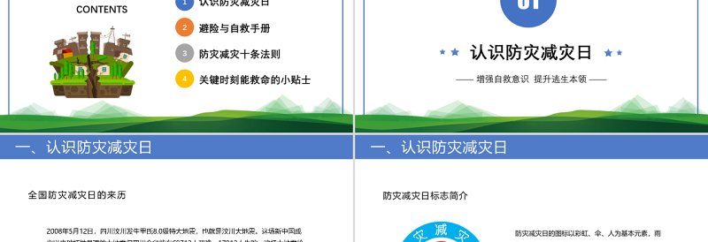 2022防震减灾主题班会PPT卡通风防震减灾儿童安全教育主题班会演讲课件模板 (2)