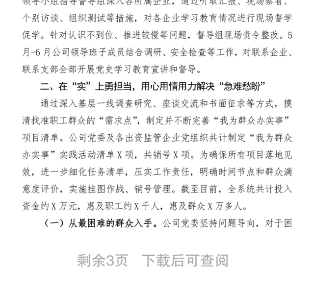 2021集团公司党史学习教育有关情况汇报