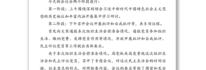 在2021年机关党支部组织生活会上的主持词