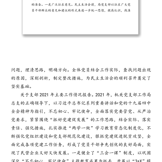 在2021年机关党支部组织生活会上的主持词
