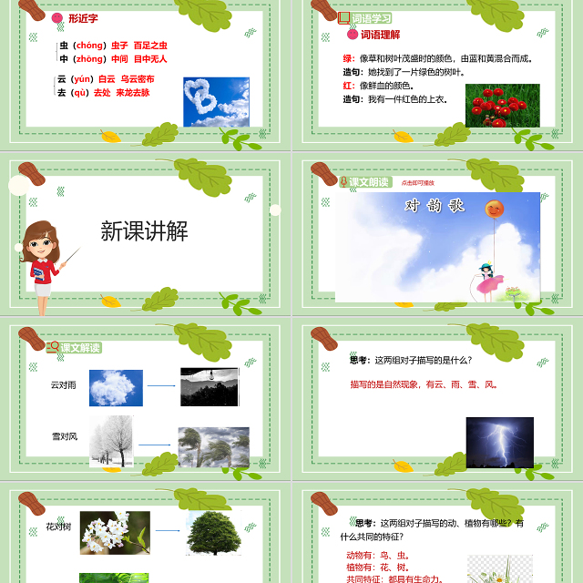 2022对韵歌PPT卡通风识字第5课小学一年级语文上册人教版教学课件