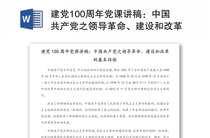建党100周年党课讲稿:中国共产党之领导革命、建设和改革的基本经验