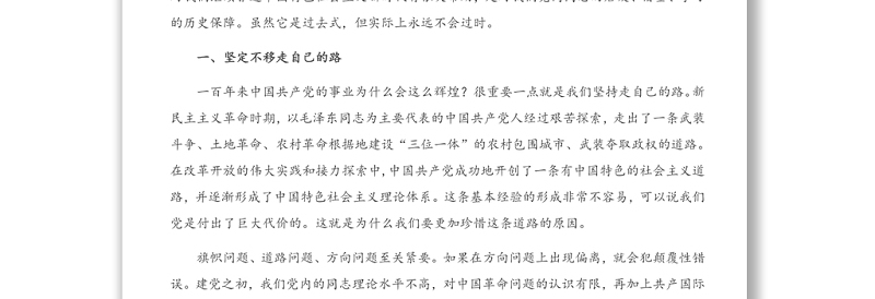 建党100周年党课讲稿:中国共产党之领导革命、建设和改革的基本经验