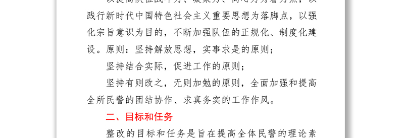某派出所队伍教育整顿整改方案