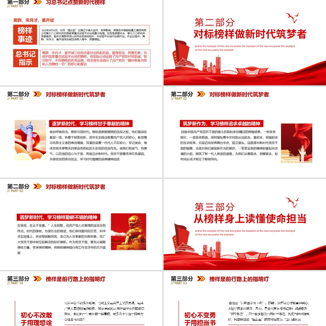 习总书记点赞新时代榜样PPT红色党政风对标榜样做新时代筑梦者专题党课课件