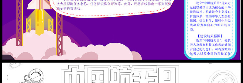 2021中国航天日手抄报含线稿小报模板1