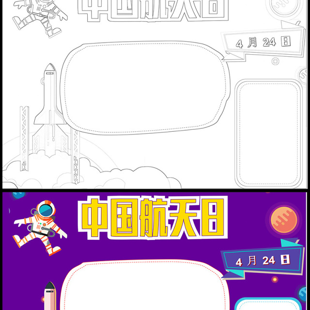 2021中国航天日手抄报含线稿小报模板1