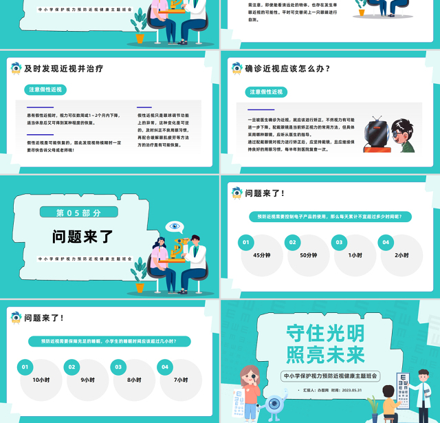 2023守住光明照亮未来PPT卡通风中小学生保护视力预防近视健康主题班会课件模板