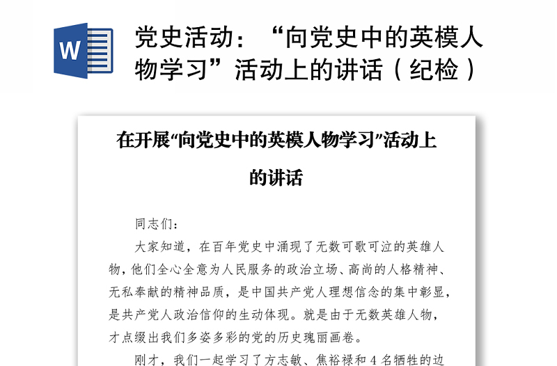 党史活动:“向党史中的英模人物学习”活动上的讲话(纪检)
