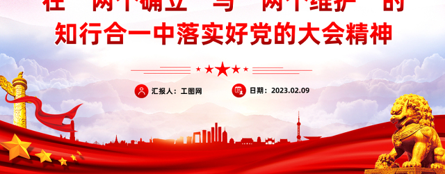 2023在两个确立与两个维护的知行合一中落实好党的大会精神PPT红色党政风党员干部学习教育专题党课党建课件模板