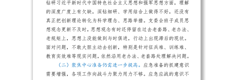 2021人武部党支部班子党史学习教育专题组织生活会对照检查材料